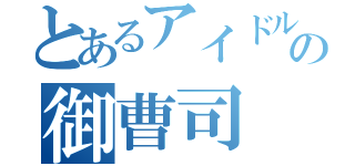 とあるアイドルの御曹司（）