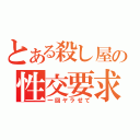 とある殺し屋の性交要求（一回ヤラせて）