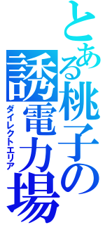 とある桃子の誘電力場（ダイレクトエリア）