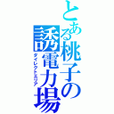 とある桃子の誘電力場（ダイレクトエリア）