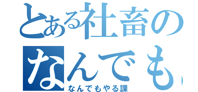 とある社畜のなんでもやる課（なんでもやる課）