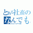 とある社畜のなんでもやる課（なんでもやる課）