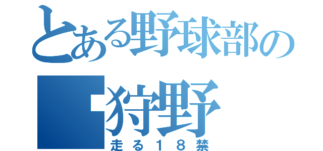 とある野球部の狩野（走る１８禁）