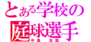 とある学校の庭球選手（中島 友哉）