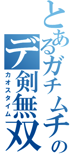 とあるガチムチのデ剣無双（カオスタイム）