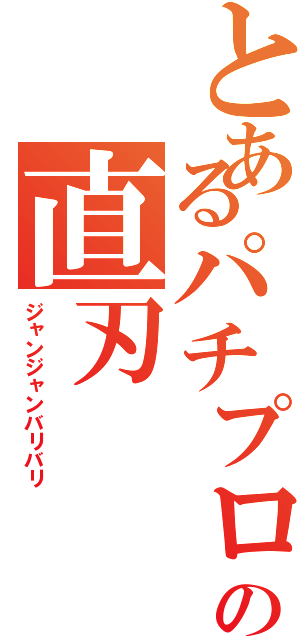 とあるパチプロの直刃（ジャンジャンバリバリ）