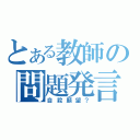 とある教師の問題発言（自殺願望？）