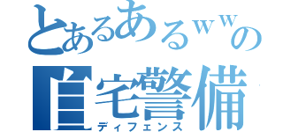 とあるあるｗｗｗｗｗの自宅警備（ディフェンス）