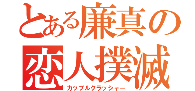 とある廉真の恋人撲滅（カップルクラッシャー）