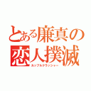 とある廉真の恋人撲滅（カップルクラッシャー）