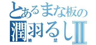 とあるまな板の潤羽るしあⅡ（絶壁）