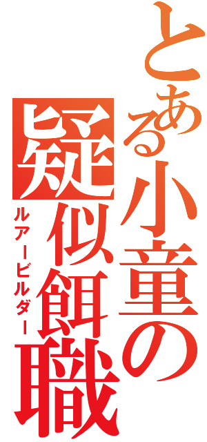 とある小童の疑似餌職人（ルアービルダー）