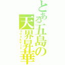 とある五島の天界昇華（リヴォルゲート）