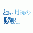 とある月読の魔眼（血染られた飛天の処刑人）