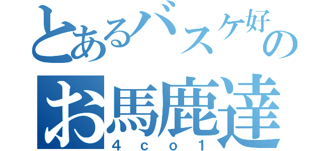 とあるバスケ好きのお馬鹿達（４ｃｏ１）