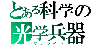 とある科学の光学兵器（サテライト）