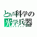 とある科学の光学兵器（サテライト）