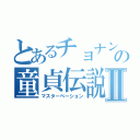 とあるチョナンの童貞伝説Ⅱ（マスターベーション）