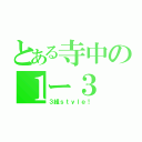 とある寺中の１ー３（３組ｓｔｙｌｅ！）