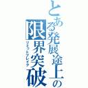 とある発展途上の限界突破（リミットブレイク）