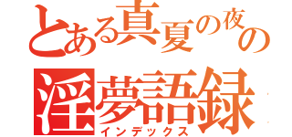 とある真夏の夜のの淫夢語録（インデックス）