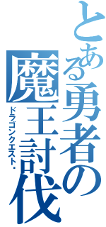 とある勇者の魔王討伐Ⅱ（ドラゴンクエストⅪ）