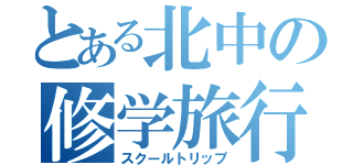 とある北中の修学旅行（スクールトリップ）