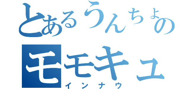 とあるうんちょのモモキュンソード（インナウ）