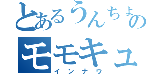 とあるうんちょのモモキュンソード（インナウ）