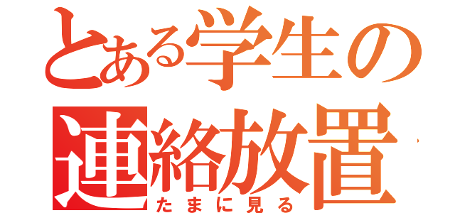 とある学生の連絡放置（たまに見る）