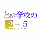 とある学校の２－５（椎名学級）