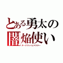 とある勇太の闇焔使い（ダークフレイムマスター）