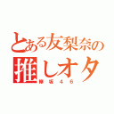 とある友梨奈の推しオタ（欅坂４６）