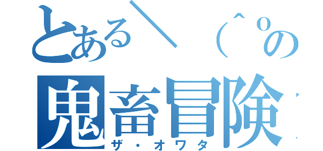 とある＼（＾ｏ＾）／の鬼畜冒険（ザ・オワタ）