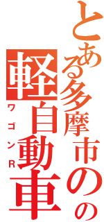 とある多摩市のの軽自動車（ワゴンＲ）