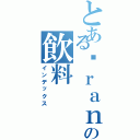 とある℉ｒａｎｋ翱翔の飲料Ⅱ（インデックス）