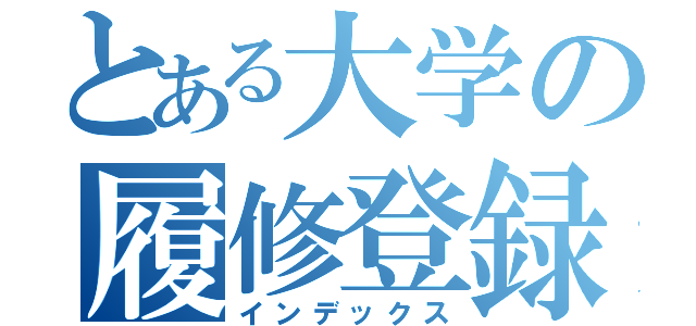 とある大学の履修登録説明会（インデックス）