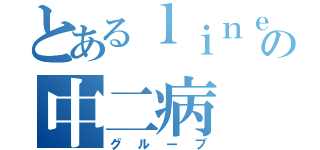 とあるｌｉｎｅの中二病（グループ）