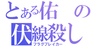 とある佑の伏線殺し（フラグブレイカー）