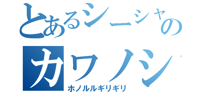 とあるシーシャ屋のカワノシュウヤ（ホノルルギリギリ）