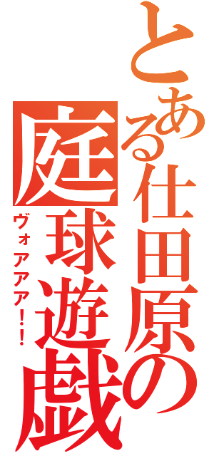 とある仕田原の庭球遊戯（ヴォアアア！！）