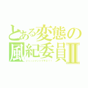 とある変態の風紀委員Ⅱ（ジャッジメントですの！！）