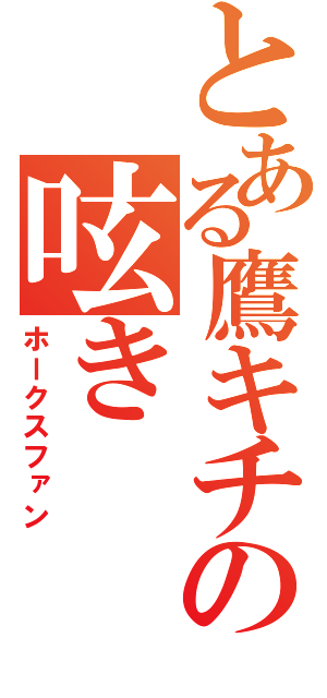 とある鷹キチの呟き（ホークスファン）