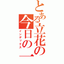 とある立花の今日の一日（インデックス）