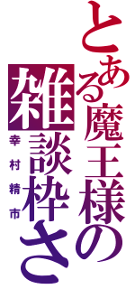 とある魔王様の雑談枠さ（幸村精市）