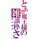 とある魔王様の雑談枠さ（幸村精市）