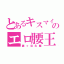 とあるキスマイのエロ腰王子（藤ヶ谷太輔）