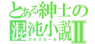 とある紳士の混沌小説Ⅱ（カオスロール）