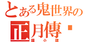 とある鬼世界の正月傳說（鍾小建）