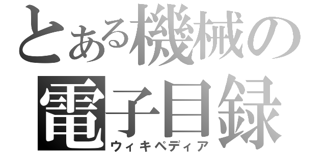 とある機械の電子目録（ウィキペディア）